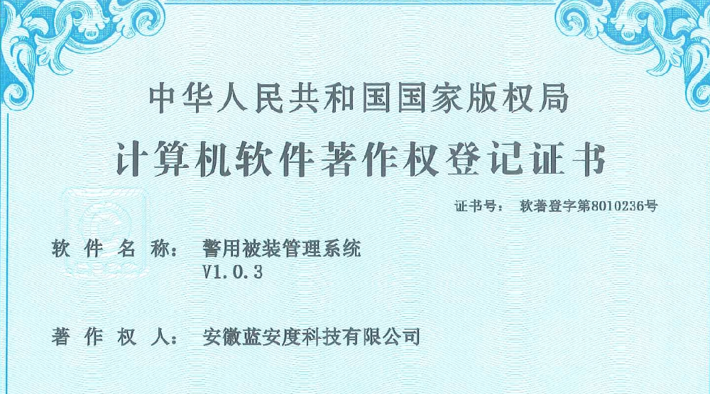 警用被装管理系统软件著作权证书