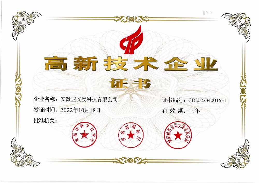 安徽蓝安度科技有限公司荣获高新技术企业证书